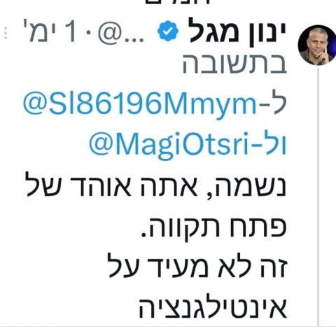ינון מגל: "נשמה אתה אוהד של פתח תקווה, זה לא מעיד על אינטליגנציה" - חדשות בפתח תקווה