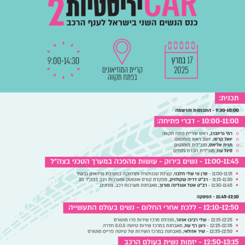 CARיריסטיות2 - תחבורה בפתח תקווה