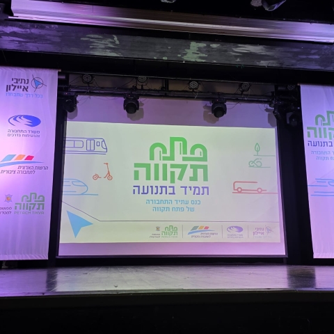 פתח תקווה בתנועה: כנס תחבורה גדול התקיים השבוע בעיר - תחבורה בפתח תקווה