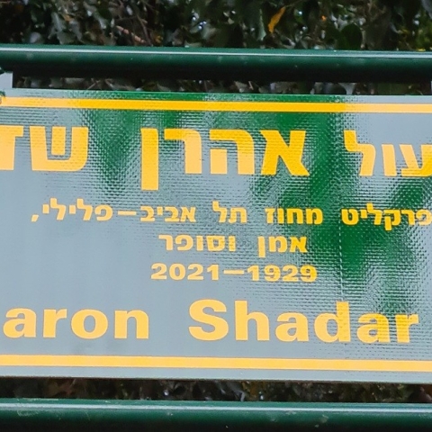 טקס הנצחה והשקת משעול לזכרו של אהרן שדר. - קהילות בפתח תקווה