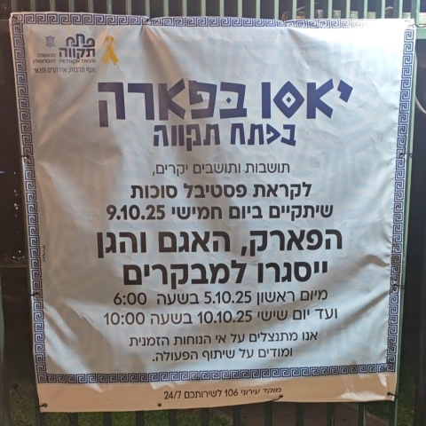 עיריית פ"ת: סגרו את הפארק והאגם ל-5 ימים, בגלל הופעה אחת - חדשות בפתח תקווה