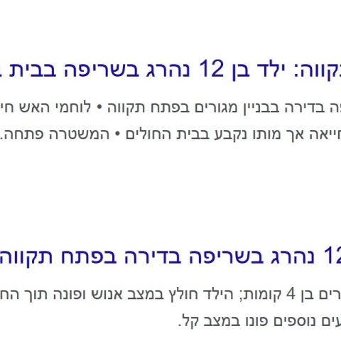 "הרגו" את הילד: מצבו של הנער שנפצע בשריפה עדיין קשה, אך הוא בחיים - חדשות בפתח תקווה