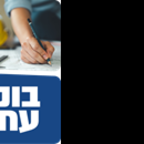  מובילי חדשנות בענף הבנייה והתשתיות - בנייה ונדל"ן בפתח תקווה
