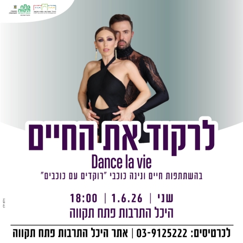 לרקוד את החיים בהיכל התרבות בפתח תקווה - תרבות ופנאי בפתח תקווה