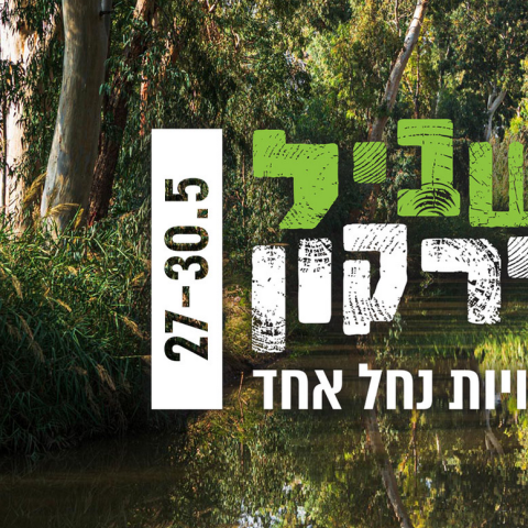 "בשביל הירקון" חוזר - טיולים ונופש בפתח תקווה