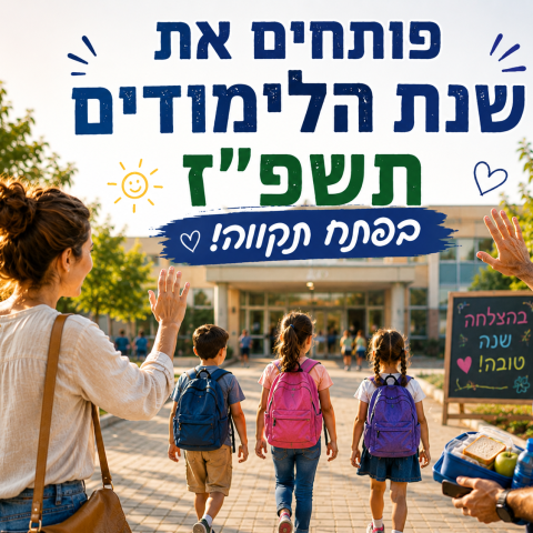 היום זה קרה! שנת הלימודים תשפ"ז בפתח תקווה! - חינוך בפתח תקווה