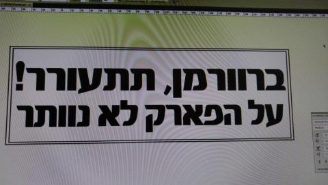 כל הבניין שלטים שלטים....מחאת רחוב - חדשות בפתח תקווה