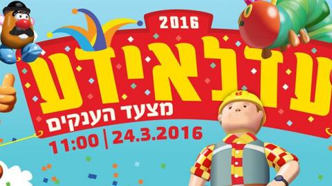 היכונו לעדלאידע 2016 - חדשות בפתח תקווה