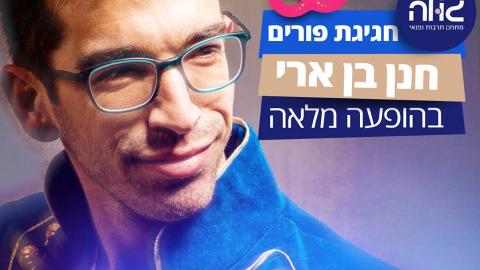 פורים בגולה עם חנן בן - מופעים מומלצים בפתח תקווה