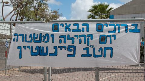 יום קהילה-משטרה בחטיבת פיינשטיין - חינוך בפתח תקווה