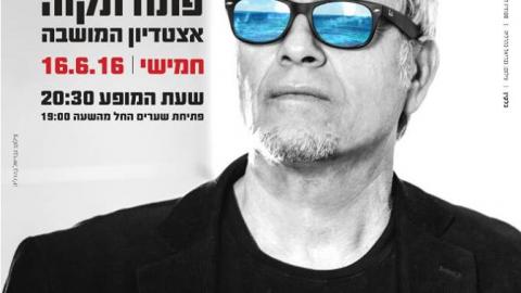 שלמה ארצי יופיע באצטדיון המושבה - תרבות ופנאי בפתח תקווה