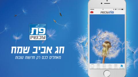 פתח תקווה חוגגת פסח - חדשות בפתח תקווה