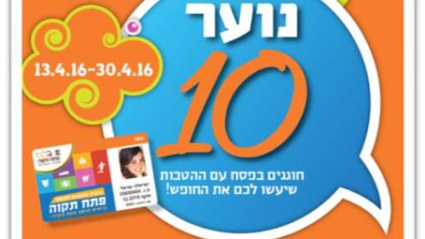 פעילות "נוער 10" חוזרת במהלך - תרבות ופנאי בפתח תקווה
