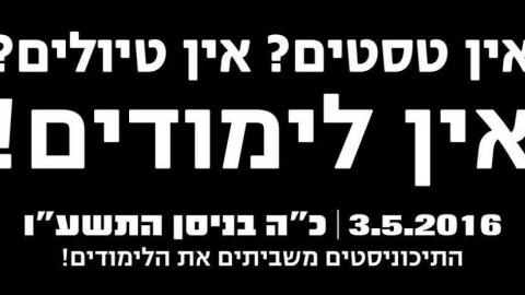 יום שלישי - שביתה בבתי - חינוך בפתח תקווה