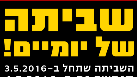 שביתת תלמידי התיכון תתארך ליומיים - חינוך בפתח תקווה