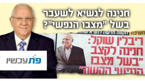פתח תקוה עכשיו סקרים: לחון את קצב בגלל דיכאון?