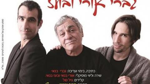 אלה הם בנאי - מופעים מומלצים בפתח תקווה