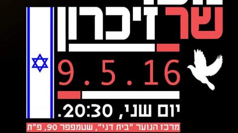 היום בערב: נוער שר זיכרון - מופעים מומלצים בפתח תקווה