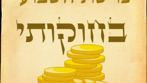 פרשת בחקותיי: זכות אבות - פרשת השבוע בפתח תקווה