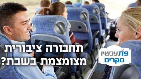 תחבורה ציבורית בשבת?! - סקרים עכשיו בפתח תקווה