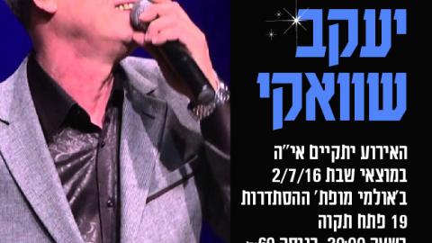 חפלה עירקית במופת - תרבות ופנאי בפתח תקווה