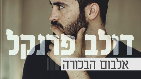 הכוכב הבא הוא עובד עיריית - מוסיקה פתח תקוואית בפתח תקווה