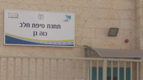 תחנת טיפת חלב חדשה לתושבי - בריאות בפתח תקווה