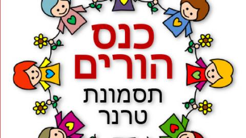 כנס בנושא תסמונת טרנר במרכז - בריאות בפתח תקווה