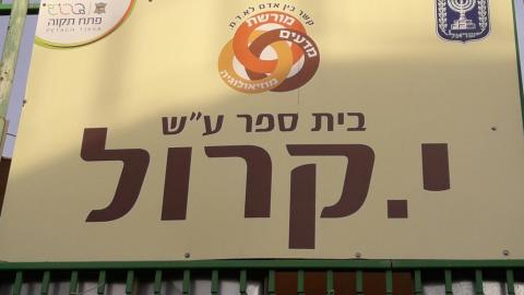 מחר שביתה בבית ספר קרול - חדשות בפתח תקווה