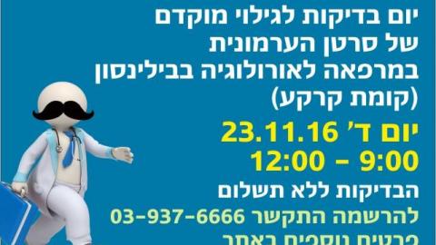 הכניסה לגברים בלבד: יום בדיקות - בריאות בפתח תקווה