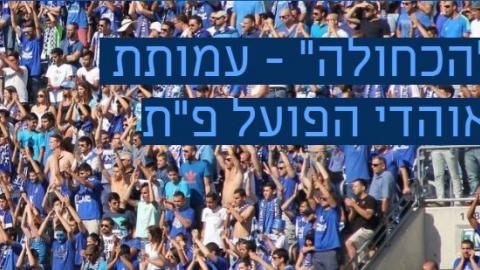 עמותת "הכחולה" העבירה לבעלי הפועל - ספורט בפתח תקווה