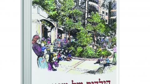 "הילדים של שניידר" - בריאות בפתח תקווה