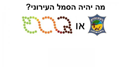 החל המאבק על סמל העיר - חדשות בפתח תקווה