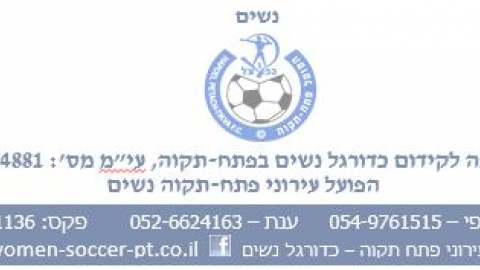 הן מבקשות כל כך יפה - ספורט בפתח תקווה