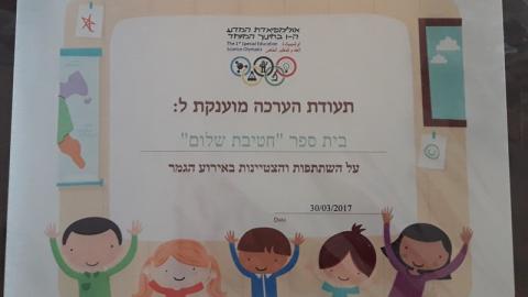 חטיבת שלום - זכייה - חינוך בפתח תקווה