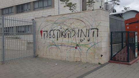 "הומו זו לא קללה" - חינוך בפתח תקווה