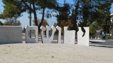 "סליחה בשם תושבי פ"ת על - חדשות בפתח תקווה