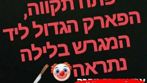 טרור הליצנים: שולחים התראות על - חדשות בפתח תקווה