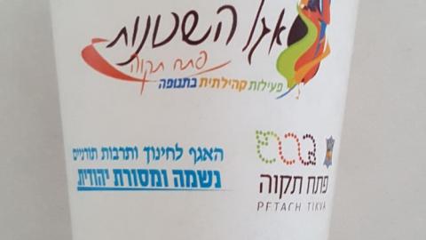 ש"ס ניכרת בכוסם ובכיסם: אגף - חדשות בפתח תקווה
