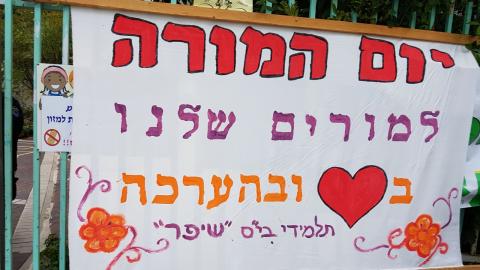 יום המורה בפתח תקווה - - חינוך בפתח תקווה