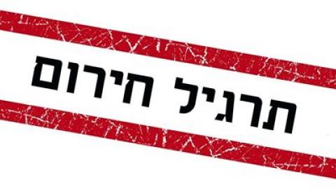 היום (רביעי) תרגיל חירום: בעקבות - חדשות בפתח תקווה