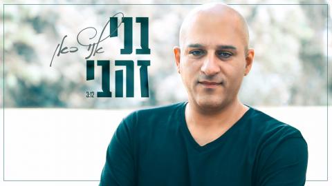 בני זהבי כאן כדי להישאר - תרבות ופנאי בפתח תקווה