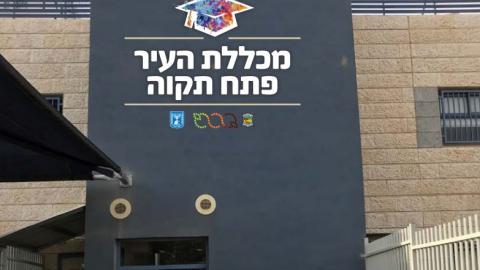 מכללת העיר פתח תקווה עברה - חינוך בפתח תקווה