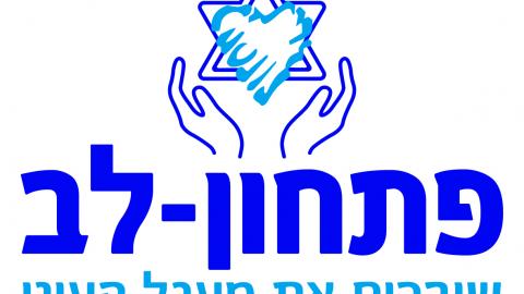אירוע פתחון לב 2018 בהנחיית - תרבות ופנאי בפתח תקווה