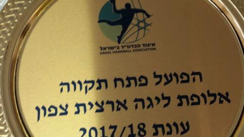הפועל פתח תקווה בכדוריד עלתה - ספורט בפתח תקווה