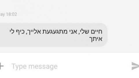 מה גילה הבעל בזמן שסידר - קהילות בפתח תקווה