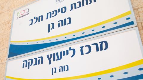נחנכה תחנת טיפת חלב חדשה - בריאות בפתח תקווה