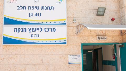נחנכה תחנת טיפת חלב חדשה - בריאות בפתח תקווה