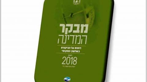 מבקר המדינה מותח ביקורת על - חדשות בפתח תקווה