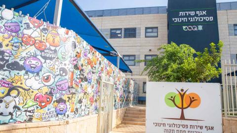 השירות הפסיכולוגי החינוכי עבר למשכן - חדשות בפתח תקווה